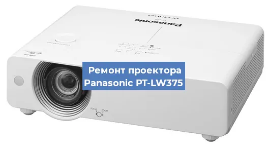 Ремонт проектора Panasonic PT-LW375 в Тюмени